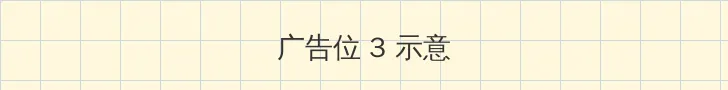艳降勾魂 帖子内嵌广告位