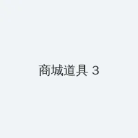 艳降勾魂 积分商城 - 专属头衔卡